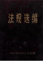 法规选<em>编</em>  6