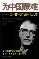 为中国蒙难  美国外交官谢伟思传