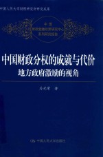 中国财政分权的成就<em>与</em>代价