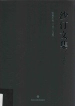 <em>沙汀</em>文集  短篇小说  第4卷  1931-1944