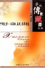学校传世藏书文库-中国文学  <em>王</em>昌龄、高适、岑参诗选