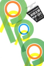 手绘<em>POP</em>实战系列  校园主题<em>POP</em><em>设计</em>2