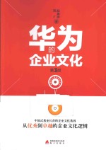 华为的企业文化  第3版