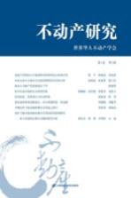 不动产研究  第1卷第1辑
