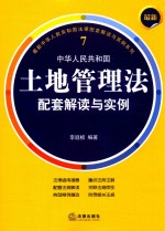 最新中华人民共和国土地管理法  配套解读与实例