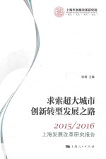2015/2016求索超大城市创新转型发展之路  上海发展改革研究报告