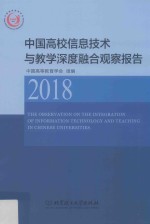 中国高校信息技术<em>与</em>教学深度融合观察报告