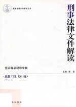 刑事法律文件解读  2016.7.8  总第133、134辑