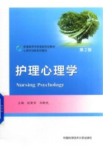 护理心理学  第2版