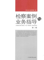 检察案例与业务指导  第3辑