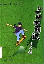 <em>日</em>本留学面试全攻略