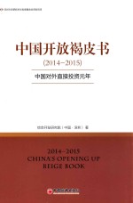 <em>中国</em>开放褐皮书  2014-2015  <em>中国</em>对外直接投资元年