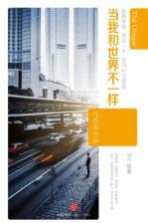 当我和<em>世界</em>不一样
