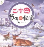 二十四节气的秘密  冬藏