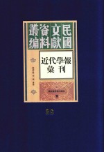 民国文献资料丛编  近代学报汇刊  第29册