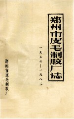 郑州市皮毛制胶厂志  1956-1982