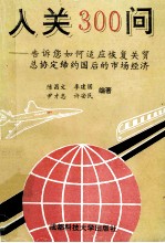 入关300问  告诉你如何适应恢复关贸总协定缔约国后的市场经济