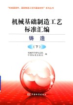 机械基础制造工艺标准汇编  铸造  下