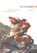 西方历史的瞬间