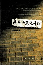 <em>是我</em>必然<em>遇到</em>你