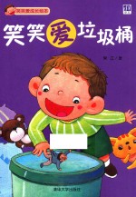 笑笑爱垃圾桶