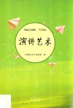 <em>演讲</em>艺术
