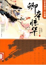 卿本惊华  《妾本惊华》终结篇  中