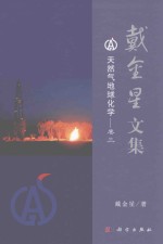 <em>戴</em>金星文集  卷3  天然气地球化学
