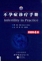 不孕症诊疗<em>手册</em>  原著第4版