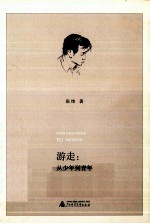 游走  从少年到青年