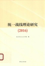 统一战线理论研究  2016