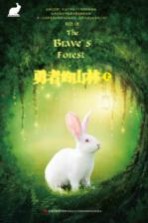 勇者的山林  上