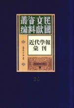 民国文献资料丛编  <em>近代</em>学报汇刊  <em>第</em><em>24</em><em>册</em>