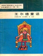 <em>王<em>尔德</em></em>童话