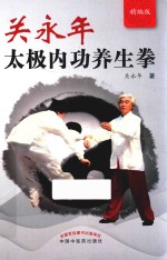关<em>永年</em>太极内功养生拳