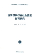 <em>世界</em>煤炭行业社会营运许可研究