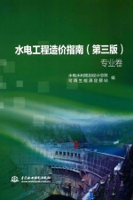 <em>水电</em>工程造价指南  第3版  专业版