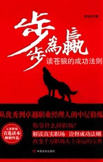步步为赢  读苍狼<em>的</em><em>成功</em><em>法则</em>