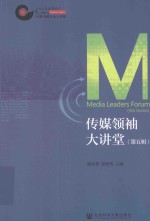 传媒领袖大讲堂  第<em>5</em>辑