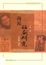 海派话剧研究  1928-1951