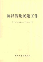 <em>陈昌</em>智论民建工作  2008-2012