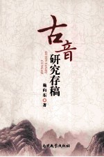 古音研究存稿