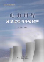 电力用煤质量监督与环境保护