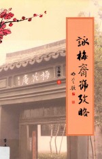 <em>咏梅</em>斋号考略