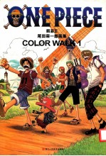 航海王  尾田荣一郎画集  COLOR WALK1