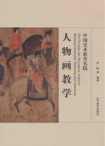 中国美术教育实践  人物画教学  Painting character teaching and learning
