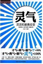 灵气  灵活机敏善应变