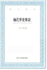 艺文丛刊  梅花草堂笔谈  上