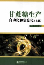 甘蔗糖生产<em>自<em>动化</em></em><em>和</em>信息化  1