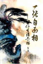 一张自画相  公仆生涯素描